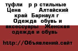 туфли 41р-р стильные › Цена ­ 500 - Алтайский край, Барнаул г. Одежда, обувь и аксессуары » Женская одежда и обувь   